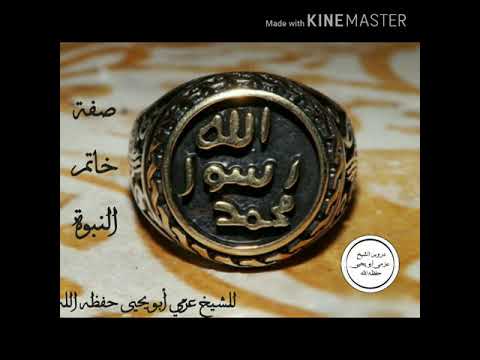 شبهة كتابة محمد رسول الله على خاتم النبوة للشيخ عزمي أبو يحيى حفظه الله ورعاه