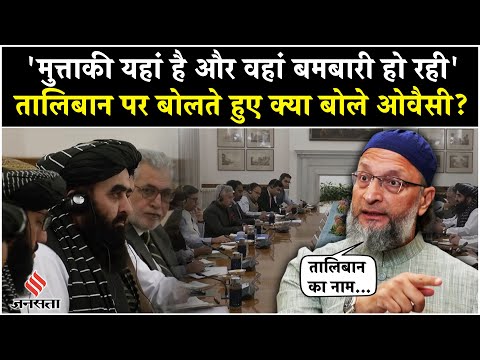 Pakistan Air Strike Afghanistan: Owaisi ने Muttaqi पर क्या कहा? Taliban| Breaking News
