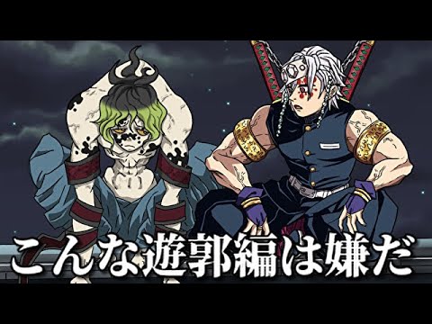 【鬼滅の刃】こんな遊郭編は嫌だ【きめつのやいば・demon slayer・귀멸의칼날・遊郭編・キメツ学園・無限列車・宇髄天元・妓夫太郎・堕姫・猗窩座・煉獄 杏寿郎・アニメ2期・MAD・アフレコ】