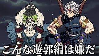 【鬼滅の刃】こんな遊郭編は嫌だ【きめつのやいば・demon slayer・귀멸의칼날・遊郭編・キメツ学園・無限列車・宇髄天元・妓夫太郎・堕姫・猗窩座・煉獄 杏寿郎・アニメ2期・MAD・アフレコ】
