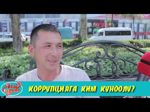 КОРРУПЦИЯГА КИМ КУНООЛУ? | МЕН ПАРА БЕРГЕМ | ЧОН СУРОО | ФРУНЗЕ ТВ | КЫРГЫЗСТАН