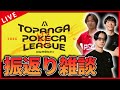 【雑談配信】TOPANGAポケカリーグを振り返る朝雑談！！！！！【ポケカ】