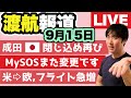成田 第3ターミナルで閉じ込め16名ふたたび発生。JAL、東南アジア行き往復33,000円の落とし穴