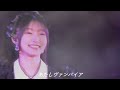 ヴァンパイア 宮本佳林