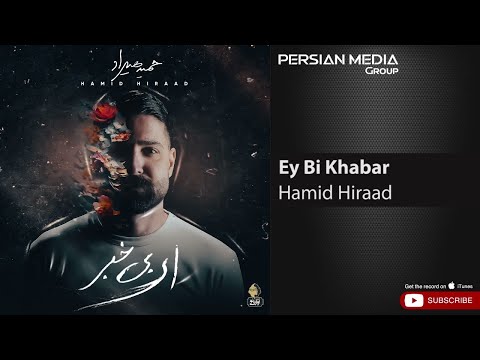      حمید هیراد ای بی خبر