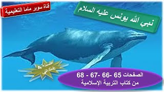 نبي الله يونس عليه السلام.الصفحات 68.67.66.65 من كتاب التربية الاسلامية.السنة 4 ابتدائي.