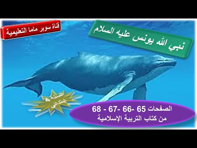 نبي الله يونس عليه السلام.الصفحات 68.67.66.65 من كتاب التربية الاسلامية.السنة 4 ابتدائي.