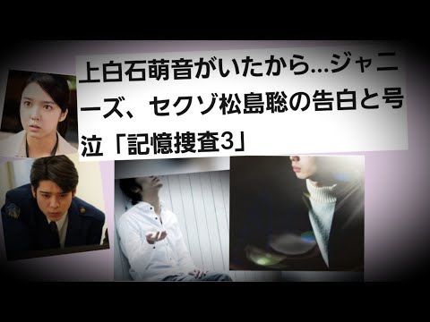 上白石萌音がいたから…ジャニーズ、セクゾ松島聡の告白と号泣「記憶捜査3」