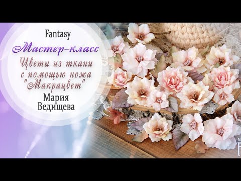 Цветы для скрапбукинга из ткани своими руками мастер класс