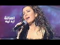 اصالة نصري - أرد ليه ( برنامج مع حبي 2006 ) Yehia Gan