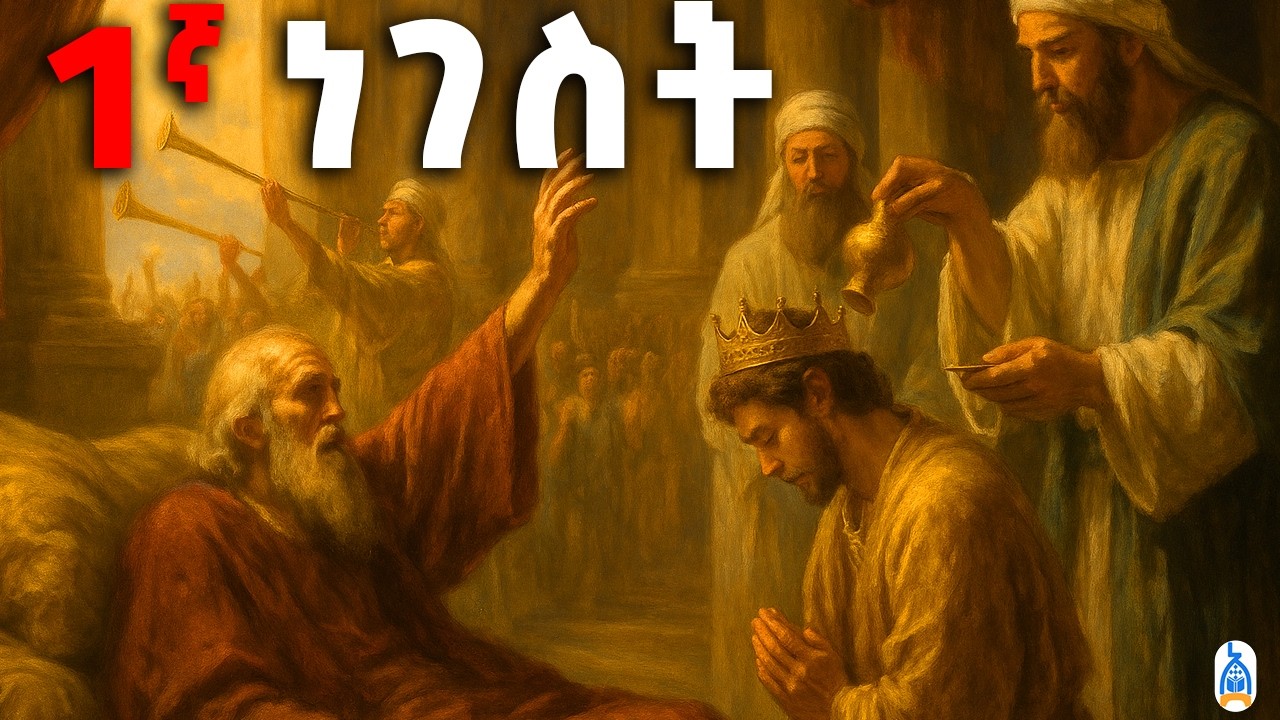 መጽሐፈ  ነገሥት ቀዳማዊ ሙሉ ንባብ | የመጽሐፍ ቅዱስ ንባብ | The Book of 2 Kings Ethiopian orthodox bible #81