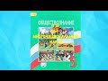 ОБЩЕСТВОЗНАНИЕ 6 КЛАСС П 14 МЫ - МНОГОНАЦИОНАЛЬНЫЙ НАРОД АУДИО СЛУШАТЬ / АУДИО УЧЕБНИК