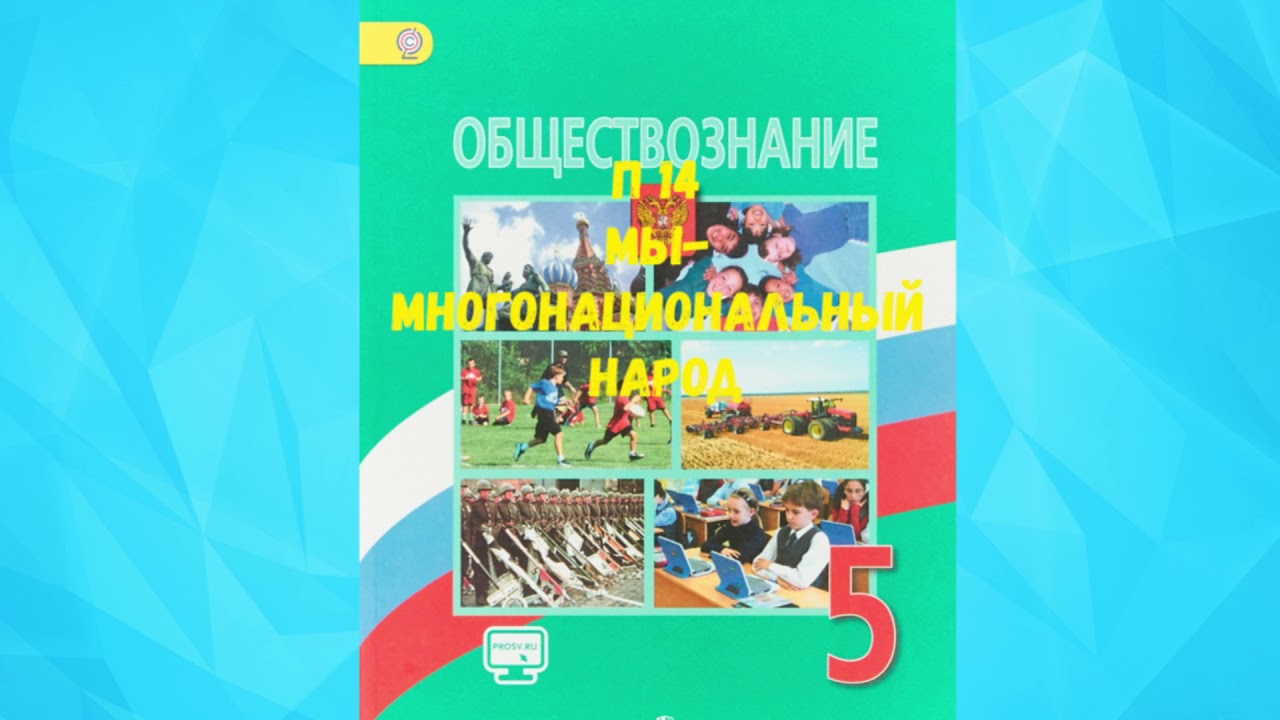 ⁣ОБЩЕСТВОЗНАНИЕ 6 КЛАСС П 14 МЫ - МНОГОНАЦИОНАЛЬНЫЙ НАРОД АУДИО СЛУШАТЬ / АУДИО УЧЕБНИК