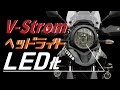 Vストローム250のヘッドライトはハロゲンからＬＥＤにすると明るくなるのか？比較してみた結果…