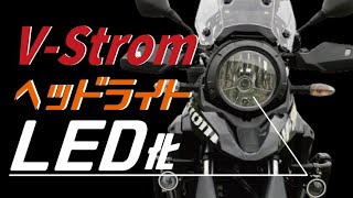 Vストローム250のヘッドライトはハロゲンからＬＥＤにすると明るくなるのか？比較してみた結果…