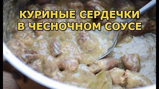 Куриные сердечки в сметанно-чесночном соусе Куриные сердечки в сметанно-чесночном соусе