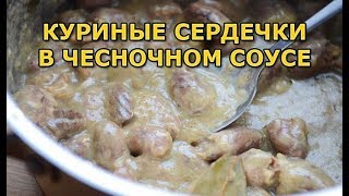 ⁣Куриные сердечки в сметанно-чесночном соусе