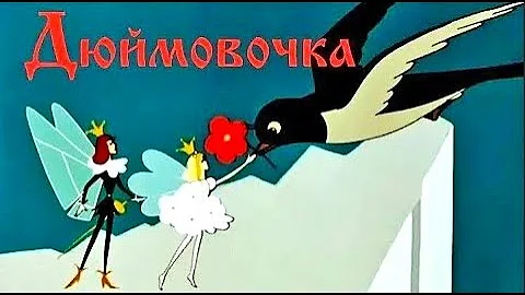 Дюймовочка (Duymovochka) - Золотая коллекция Soyuzmulfilm
