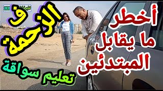 اخطر ما يقابلك فى الزحمة وكيفية التعامل معه تعليم قيادة السيارات