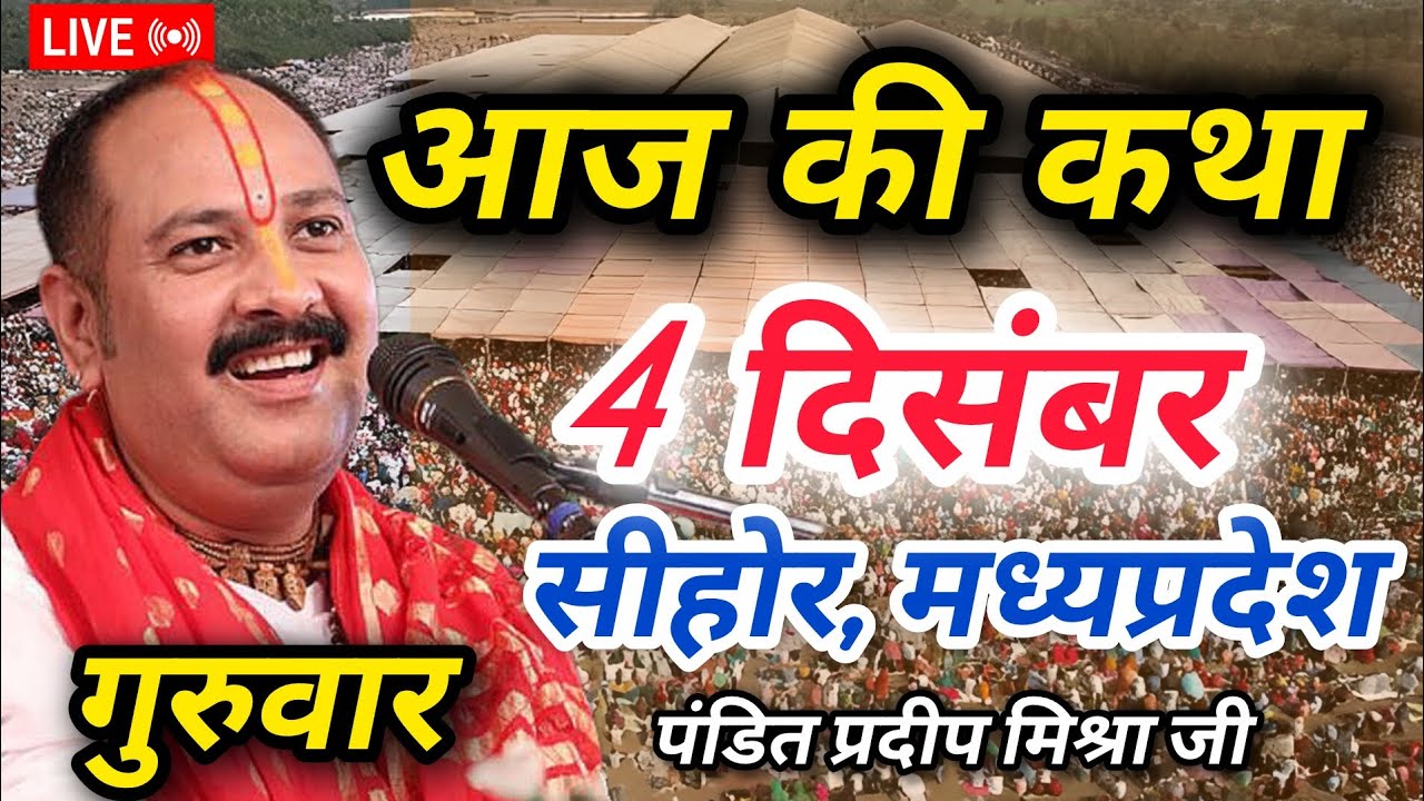 December 4 pradeep Mishra Ji Ki Katha Live | Shri Shiv Mahapuran Katha ...