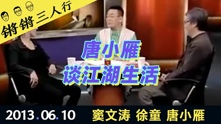 鏘鏘三人行20130610唐小雁談江湖生活(竇文濤 徐童 唐小雁) - 天天要聞