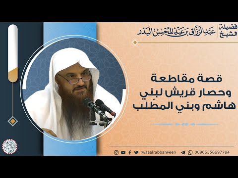 قصة مقاطعة وحصار قريش لبني هاشم وبني عبدالمطلب للش يخ عبدالرزاق البدر