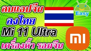 ลบแอปจีน ลงภาษาไทย Mi 11 Ultra เครื่องนอก รอมจีน 2021 | Easy Android