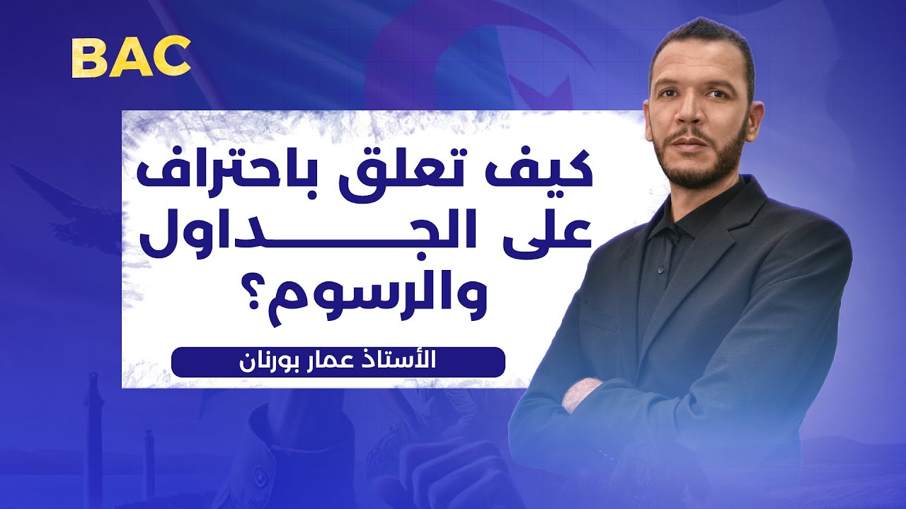 "كيف تعلق باحتراف على الجداول والرسوم؟ | طريقة مضمونة لبكالوريا 2025 " 🔥🔥