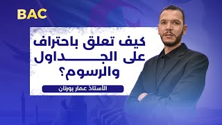 "كيف تعلق باحتراف على الجداول والرسوم؟ | طريقة مضمونة لبكالوريا 2025 " 🔥🔥