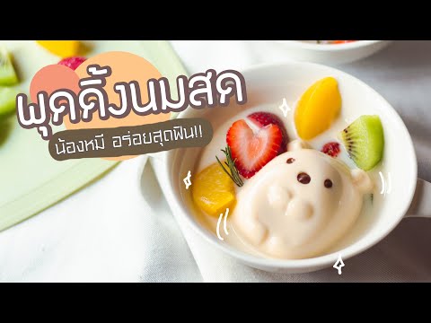 พุดดิ้งนมสดน้องหมี! เด้งๆดึ๊งๆ ทำง่าย ผลไม้สดสุดฟิน - #ทำอะไรกินดี EP.202