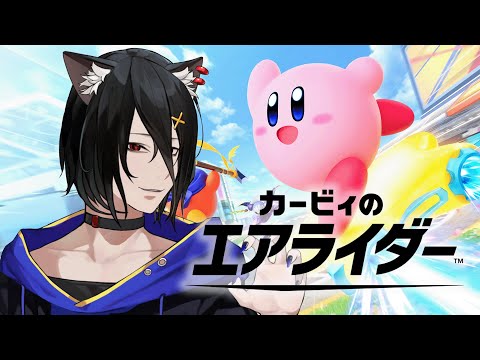 【カービィのエアライダー#1】ストーリーやってみたい！パネルあけってあるのかな？！【おうかみ】