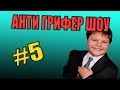 АНТИ-ГРИФЕР ШОУ! l АГРО БОМБЯЩИЙ ГРИФЕР l #5 !!!!!!!!