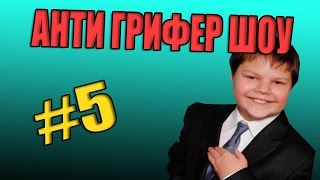 АНТИ-ГРИФЕР ШОУ! l АГРО БОМБЯЩИЙ ГРИФЕР l #5 !!!!!!!!