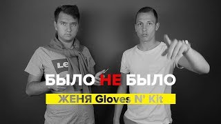 ЖЕНЯ Gloves N' Kit | КТО ЛУЧШИЙ ВРАТАРЬ? | БЫЛО НЕ БЫЛО