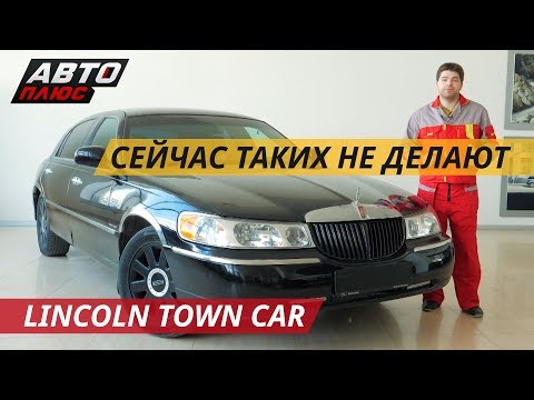 Жизнь удалась. Lincoln Town Car | Подержанные автомобили