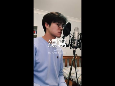續寫 - 單依純 (Cover by Anson Wong)