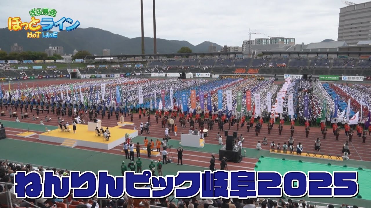 ぎふ県政ほっとライン「ねんりんピック岐阜2025〜4日間の振り返り