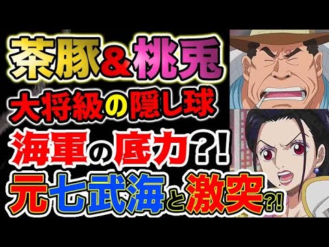 ワンピース ネタバレ予想 海軍大将クラスの隠し玉 茶豚と桃兎 元七武海と激突した 予想考察 Youtube