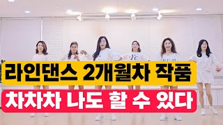 Sway|BeginnerLineDance|쉽고 재미 있게~좋은 노래와 함께 즐기는 라인댄스 👍