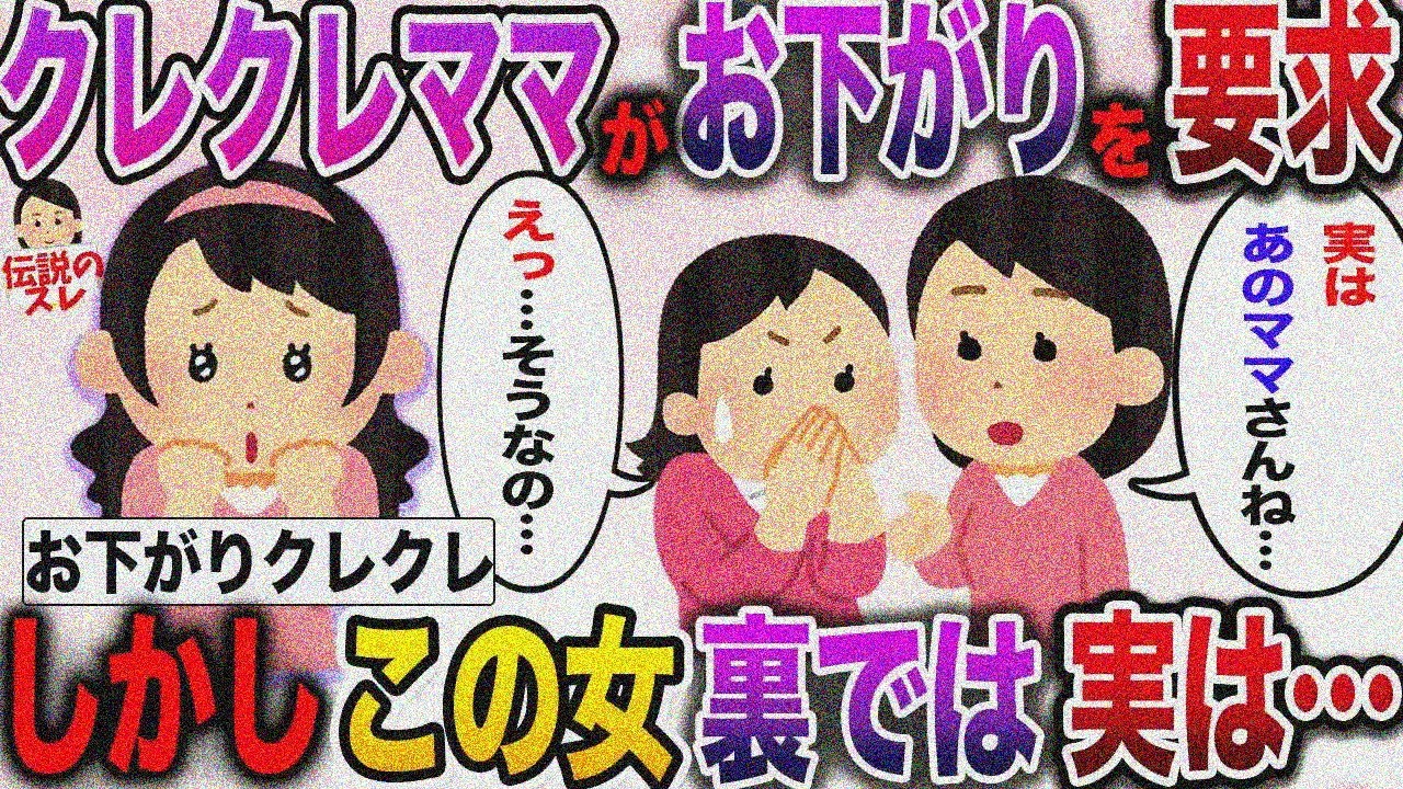 【クレクレ】人のおさがりを狙うクレクレママ…ついには学校を巻き込み大騒動に【伝説のスレ】