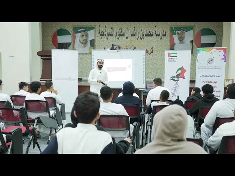 حماة العلم مدرسة محمد بن راشد آل مكتوم للتعليم الثانوي بنين بإمارة دبي