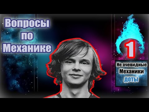 Вопросы по механике Доты