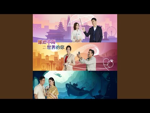 拥抱昨天的自己 (新传媒电视剧《嫁给不同世界的你》插曲)