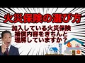 火災保険の選び方