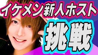 【AIR GROUP】イケメン新人ホストが世界記録に挑戦！予想外の結末に驚愕！！