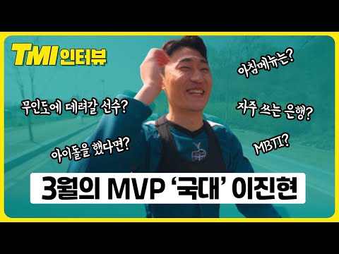 ‘국대’ 이진현의 TMI 인터뷰(TMI Interview with LEE JIN HYUN)