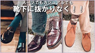 【靴下は意外と大切】HALISON SOCKS(ハリソンソックス)のソックス&ロングホーズのすゝめ