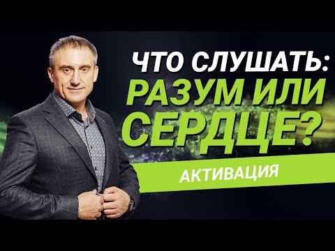 Что слушать: разум или сердце?