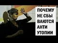 Екатерина Шульман: 1984. Почему не сбываются антиутопии?