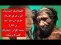 من هو انسان النياندرتال و كيف إنقرض 